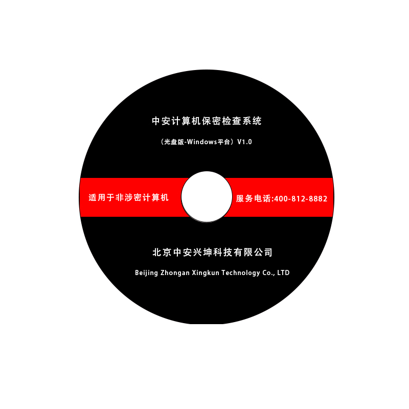 中安计算机终端保密检查系统（Windows）V1.0