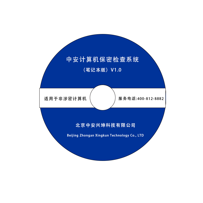 中安计算机终端保密检查系统（笔记本版）