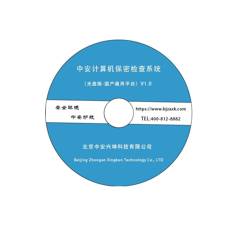 中安计算机终端终端保密检查系统（国产通用平台）