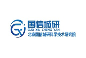 北京国信城研科学技术研究院（军工二级）