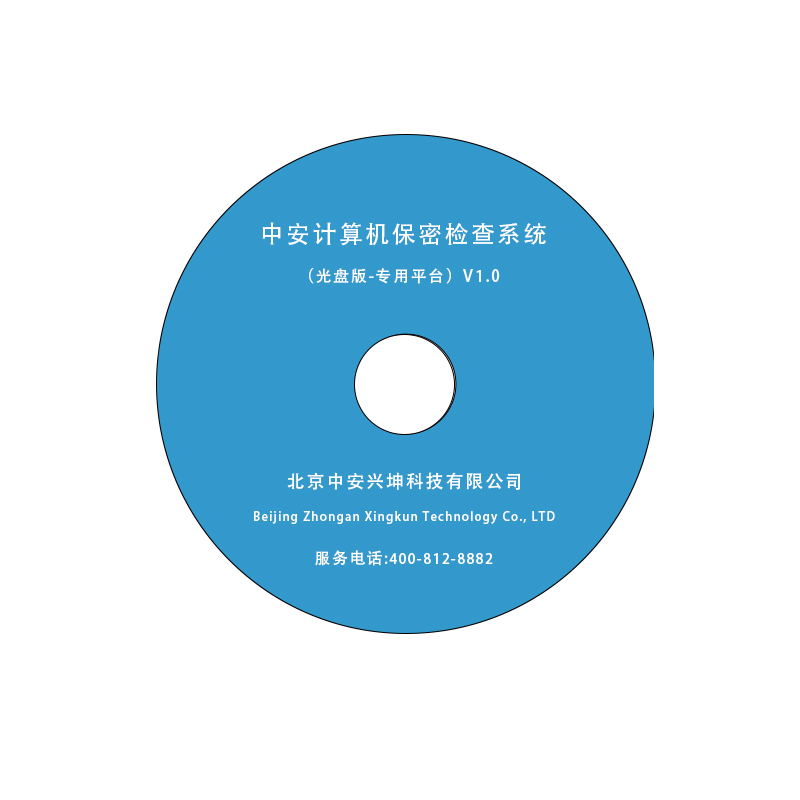 中安计算机终端保密检查系统（国产专用平台）