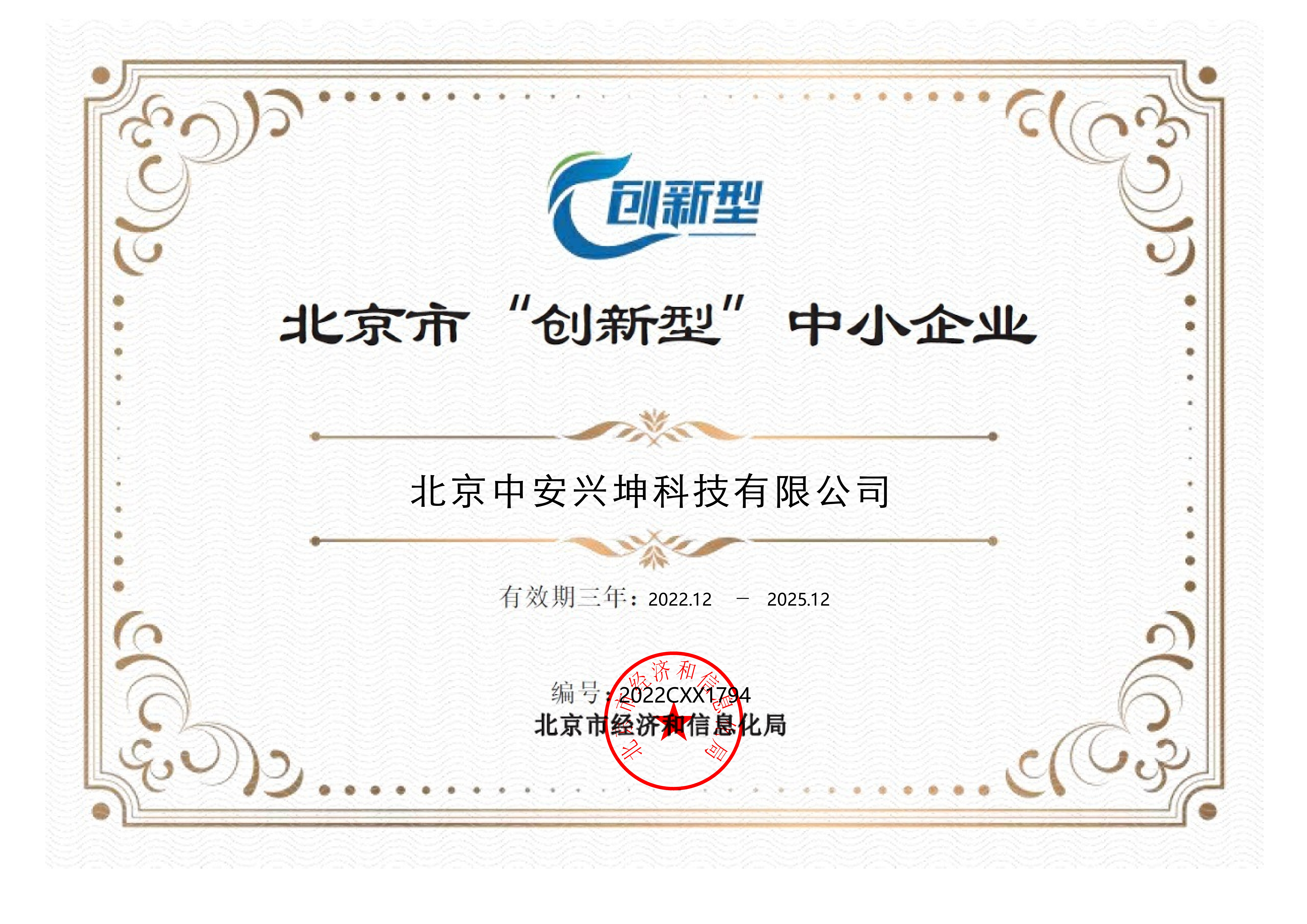 北京市“创新型”中小企业证书