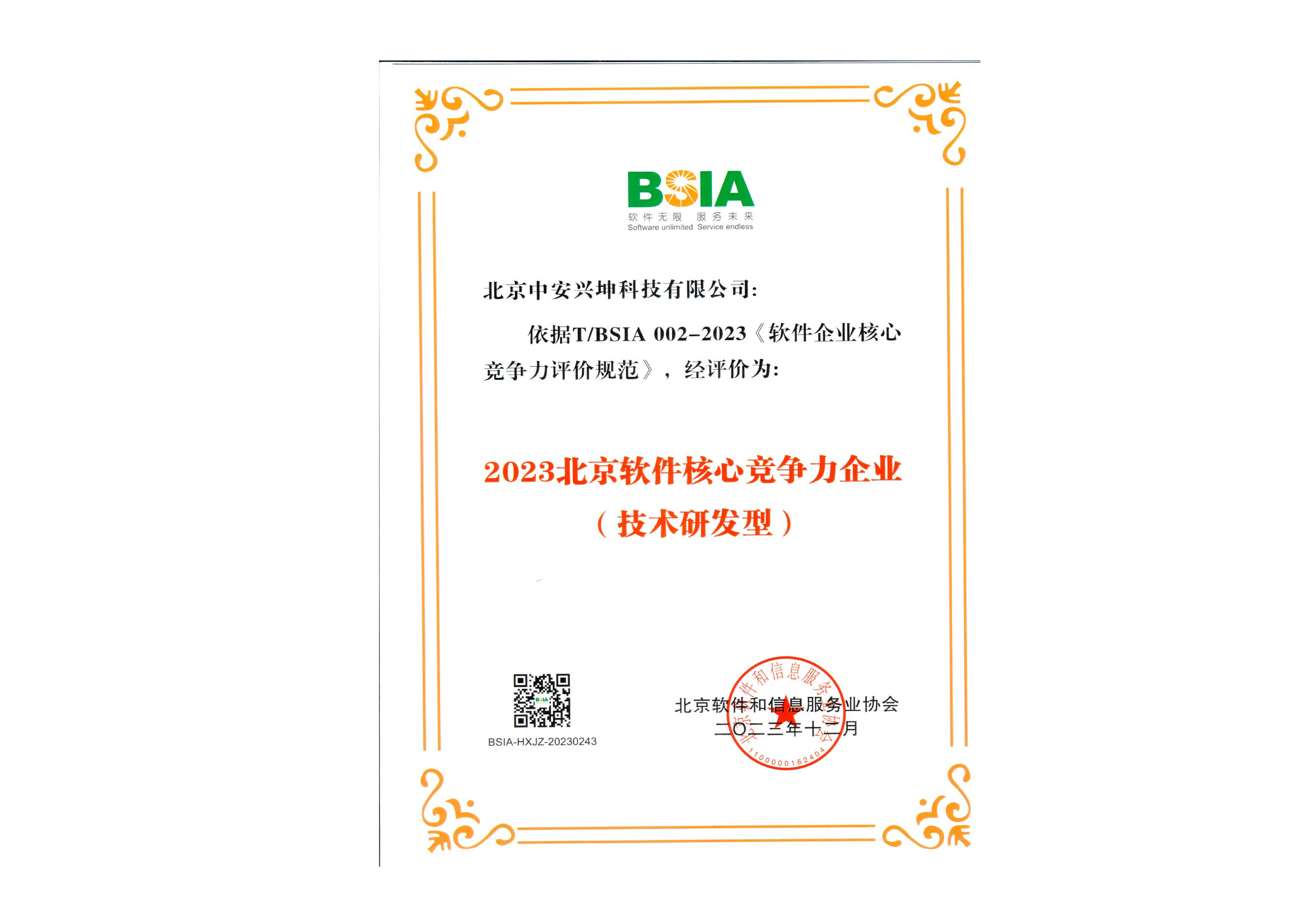 软件核心竞争力企业证书
