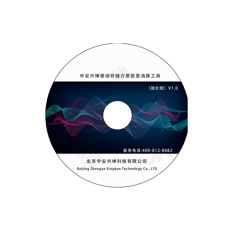 中安兴坤存储介质信息消除工具（融合版）