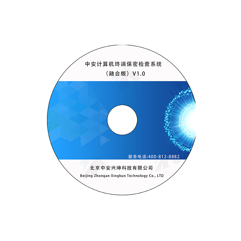 中安计算机终端保密检查系统（融合版）