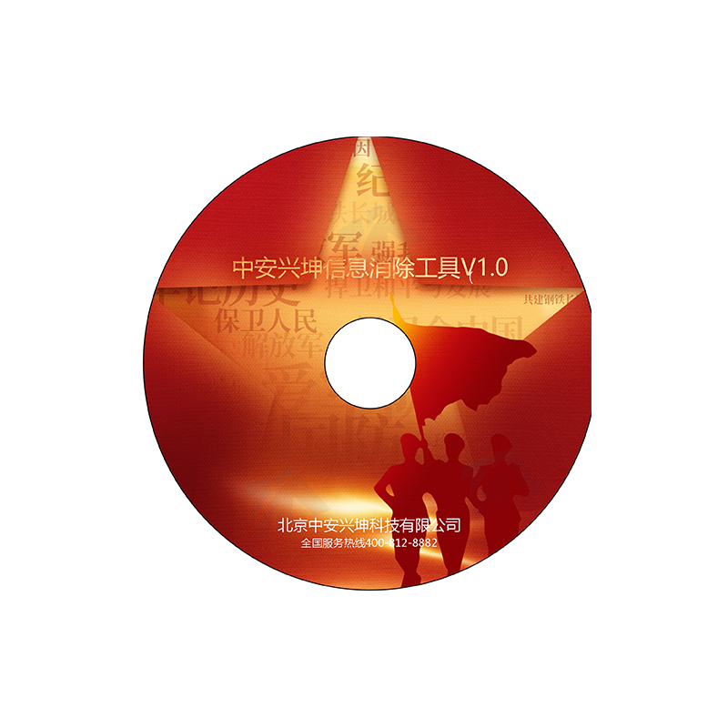 中安兴坤信息消除工具V1.0（军测版）