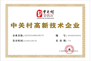 中关村高新技术企业证书