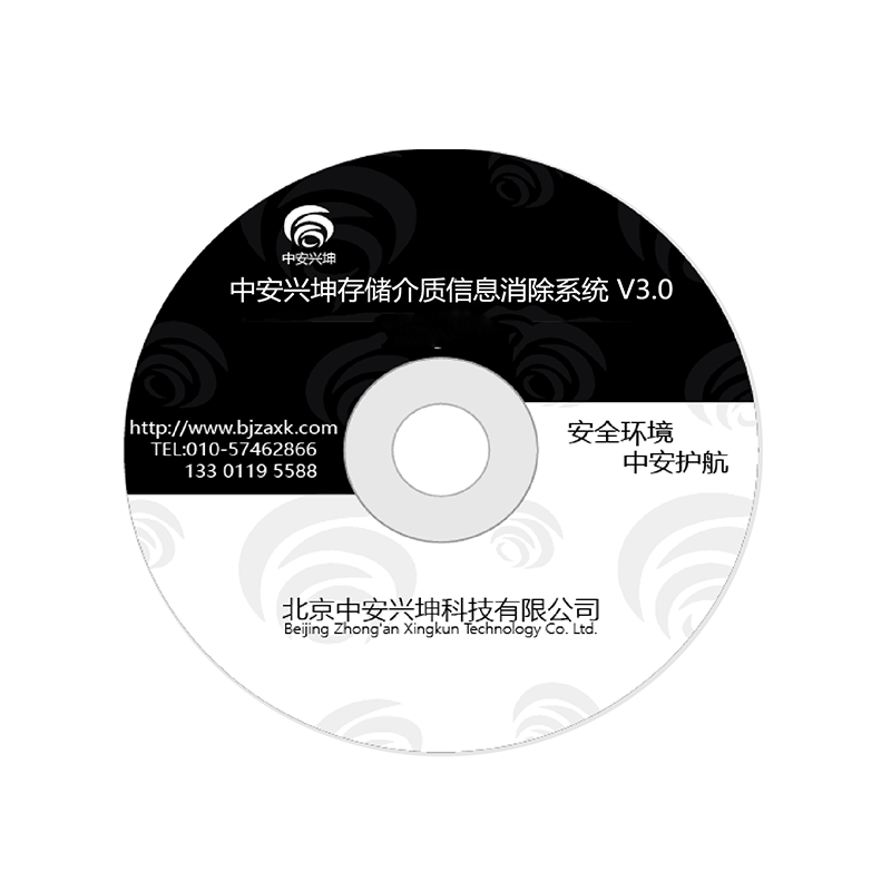 中安兴坤存储介质信息消除工具V3.0