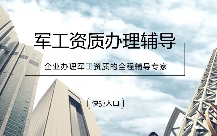 军工保密资格认证